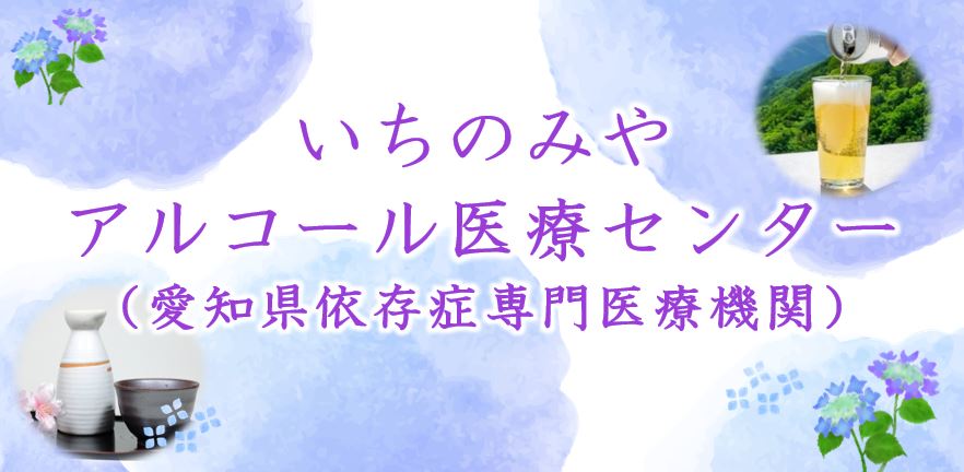 いちのみやアルコール医療センター（愛知県依存症専門医療機関）