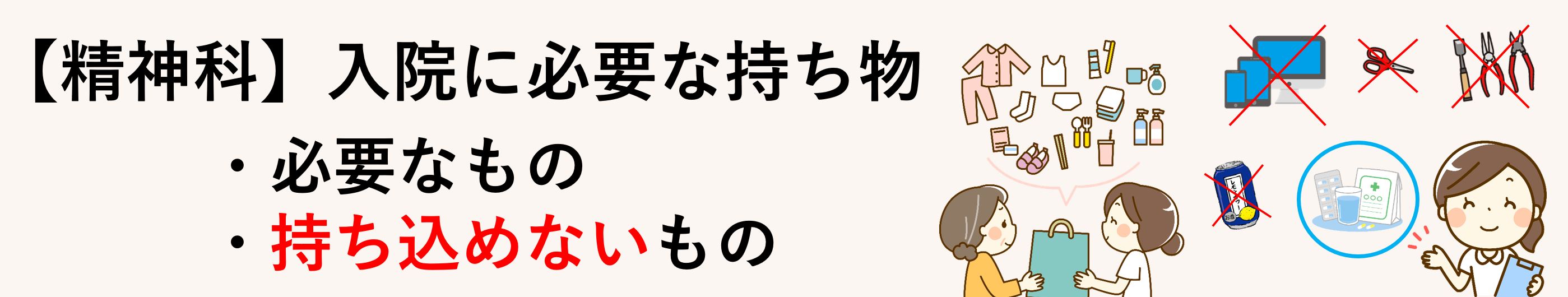 【精神科病棟】入院に必要な持ち物･持ち込みできない物