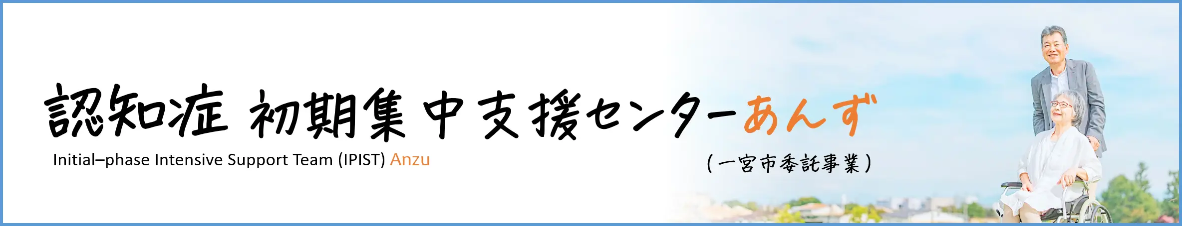 認知症初期集中支援センターあんず（一宮市委託事業）