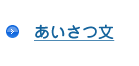 あいさつ文