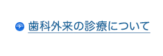 初診受入れ可能な方