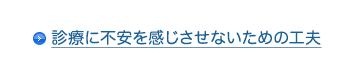 診療に不安を感じさせないための工夫