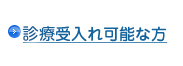 診療受入れ可能な方