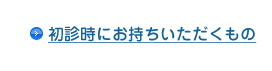 初診時にお持ちいただくもの